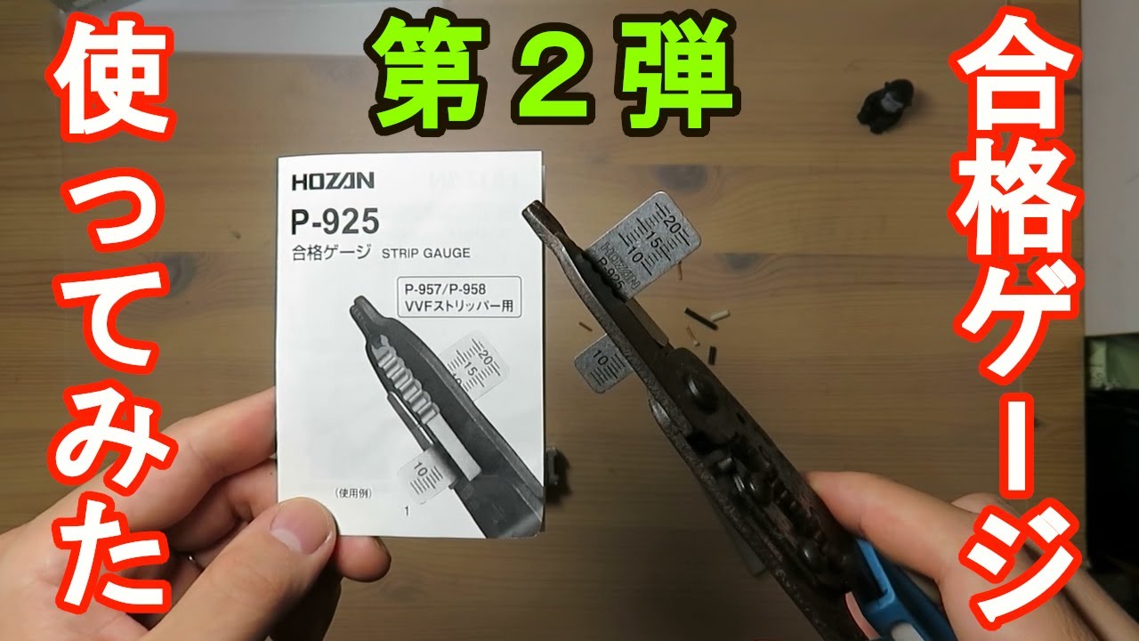 【合格ゲージ使ってみた】時短工具　ｹｰﾌﾞﾙｽﾄﾘｯﾊﾟｰの相棒　１から学ぶ第２種電気工事士　技能編