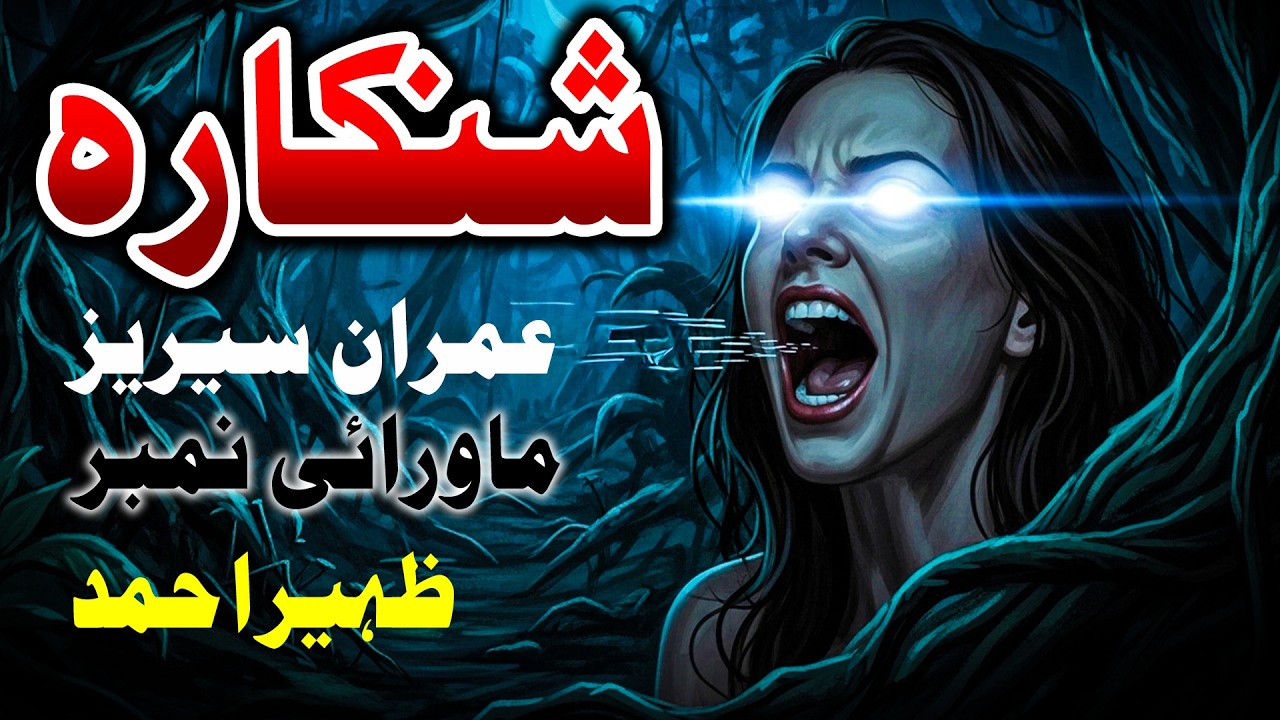 Shinkara Mawrai Number Episode 1 | Imran Series by Zaheer Ahmed