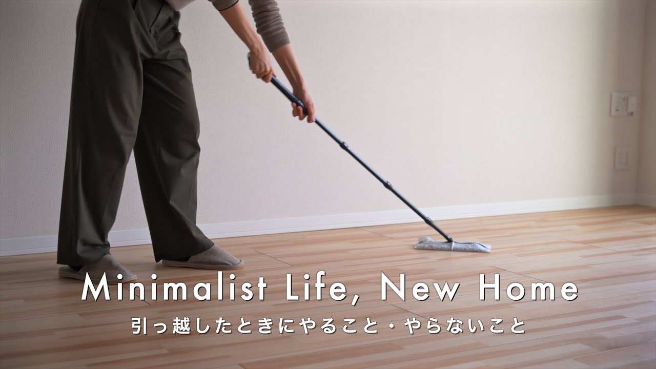ミニマリストが引っ越した時やること・やらないこと