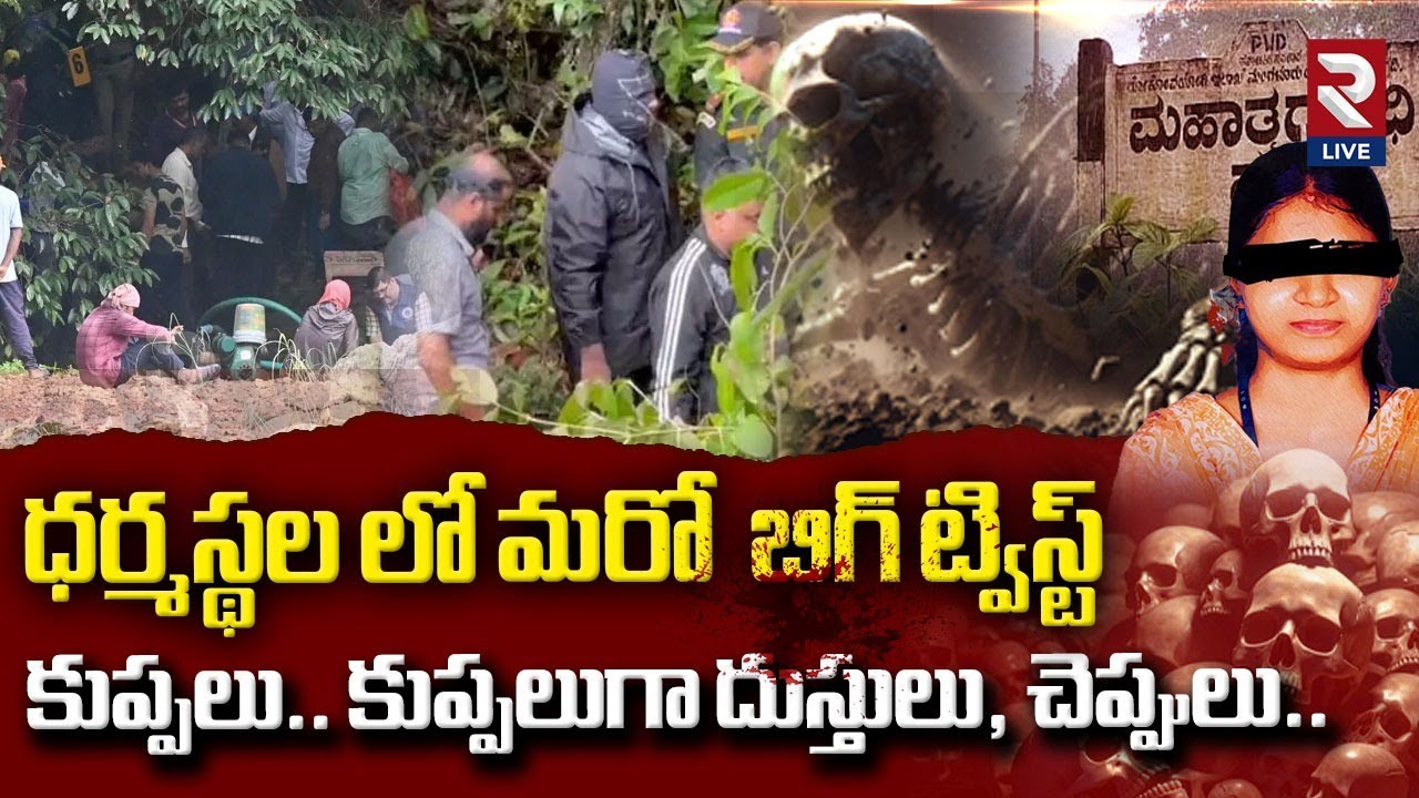 ధర్మస్థల లో మరో  బిగ్ ట్విస్ట్ కుప్పలు..కుప్పలుగా దుస్తులు, చెప్పులు| Dharmasthala Case Updates |RTV