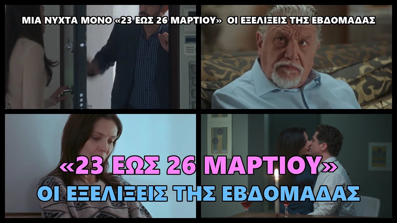Μια Νύχτα Μόνο «23 έως 26 Μαρτίου»  Οι εξελίξεις της εβδομάδας