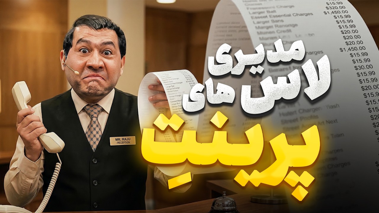 قیمت تمامی مکالمات مهران مدیری رو فاش کرد! تا 6 صبح با کی لاس میزدی؟🤣