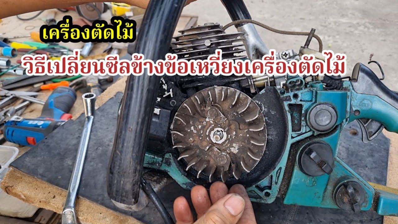 เปลี่ยนซีลข้างข้อเหวี่ยงเครื่องตัดไม้อาการซีลข้างข้อเหวี่ยงสึกชมจบคลิปทำเองได้อธิบายทุกจุด