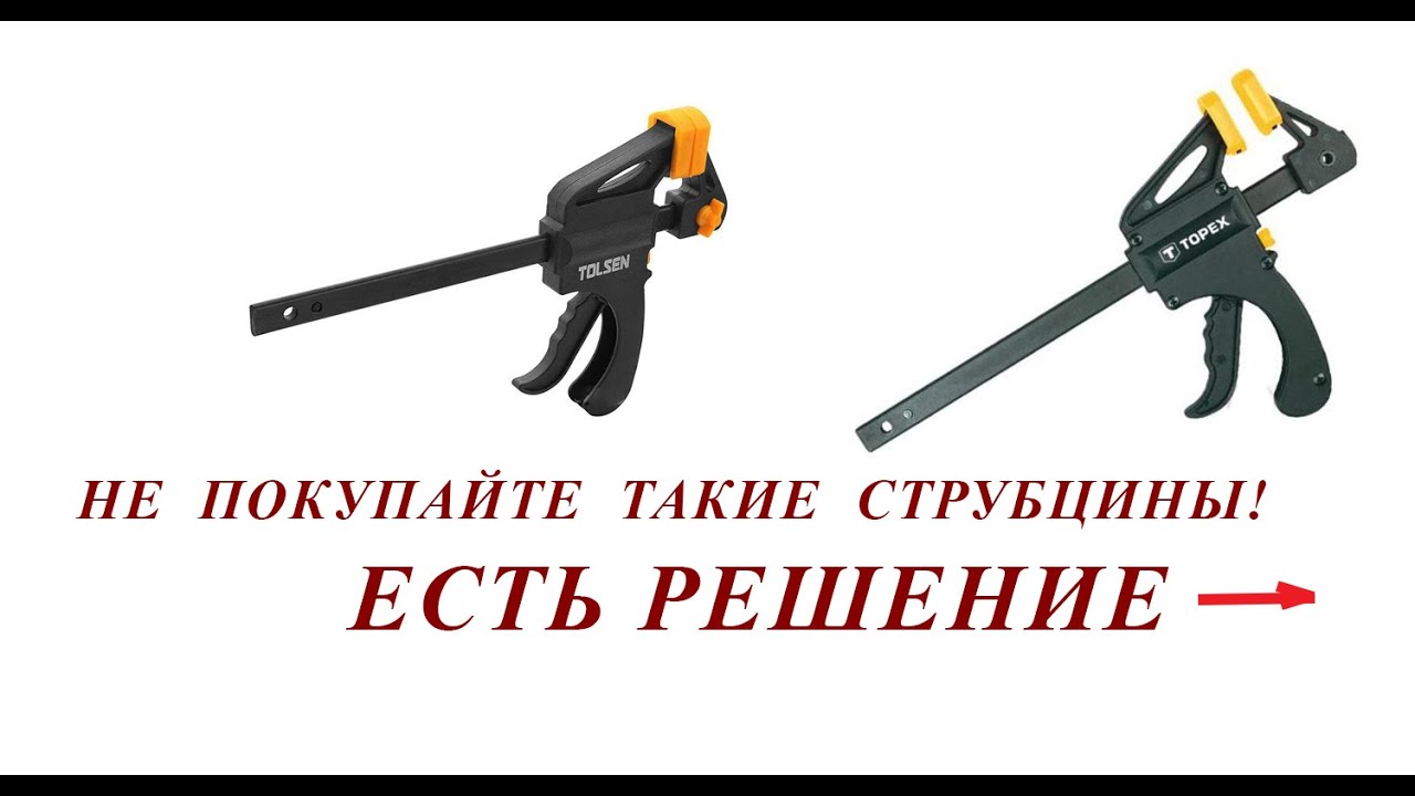 Автоматические (быстрозажимные) струбцины. Какая лучше? СибрТех, Tolsen, Intertool, Sigma, Topex