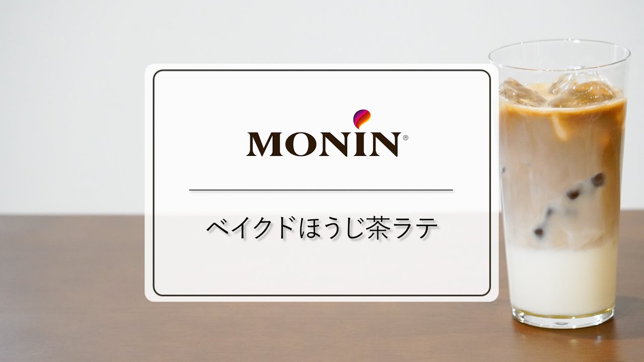 ベイクドほうじ茶ラテ（モナン/MONIN）