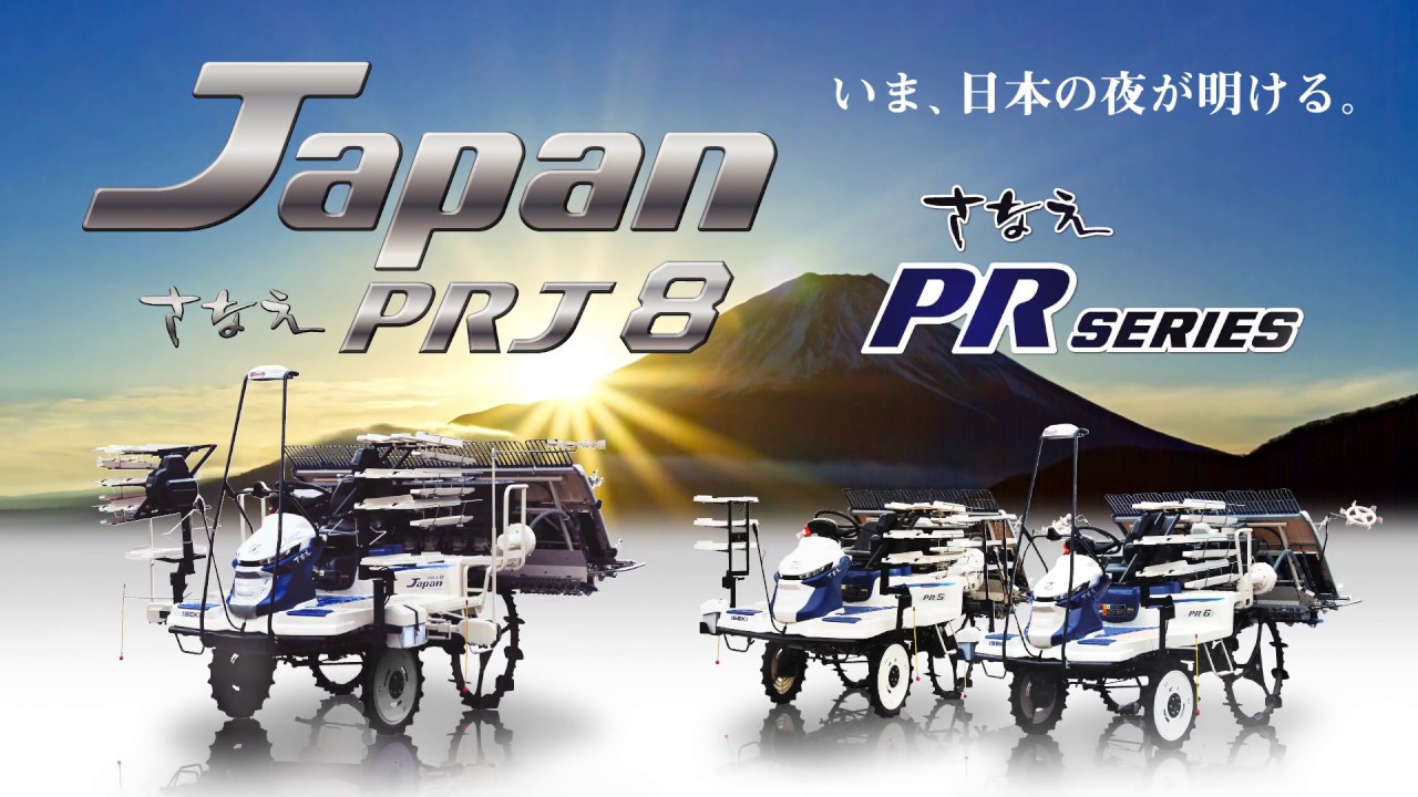 【公式ＣＦ】ISEKI　田植機　さなえ　Japan　PRJ８、PRシリーズ