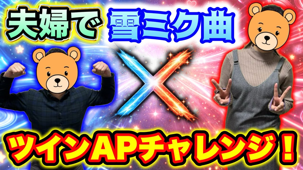 【夫婦でプロセカ❣️】雪ミク曲 ツインAPチャレンジ‼️【プロセカ / ふー乱打中】