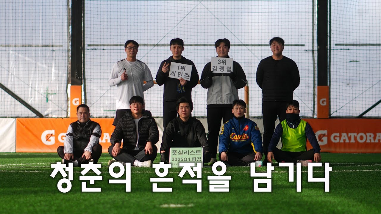 ⚽ 월간 풋살리스트 2026년 1월호 | 98골 | FUTSALIST