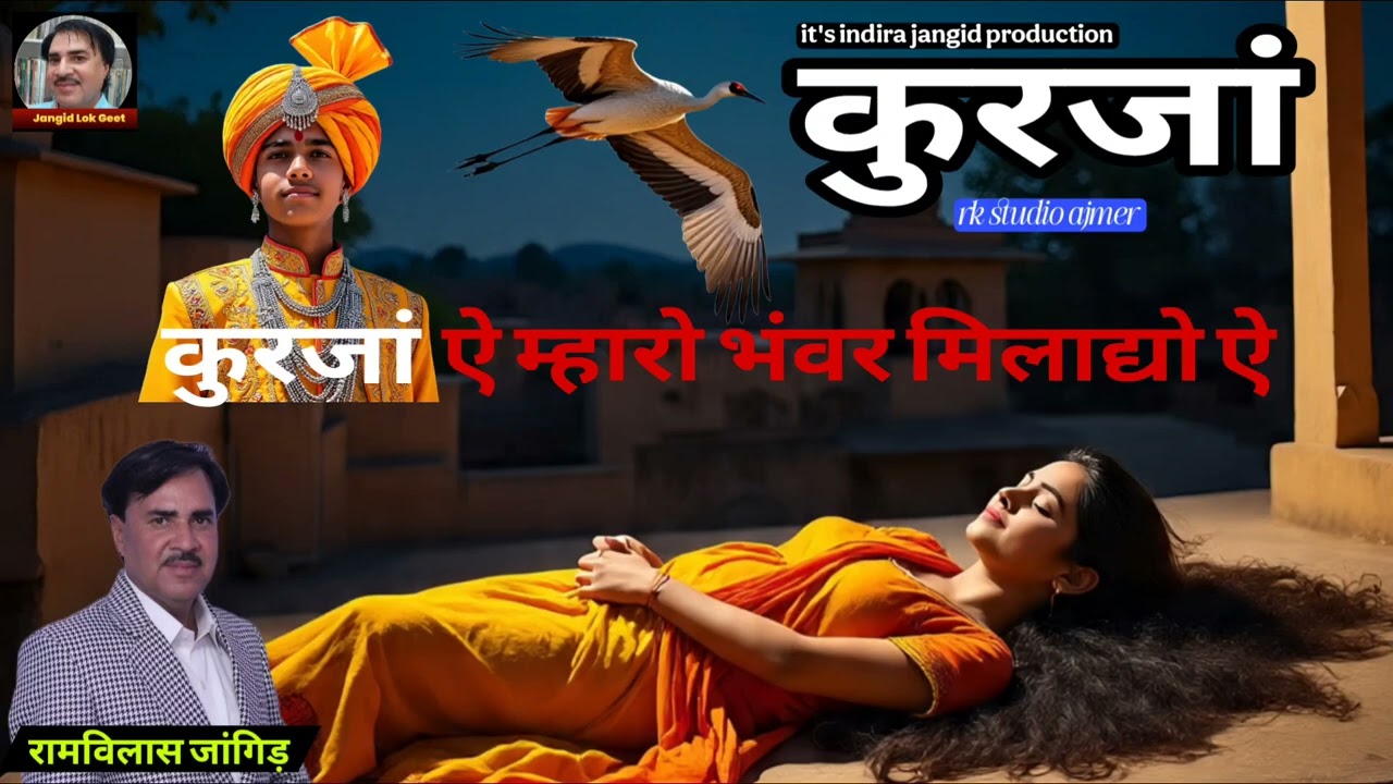 कुरजां ऐ म्हारो भंवर मिलाद्यो ऐ | कुरजां | Khurja geet | Khurja | भंवर मिलाद्यो जी | Sapna | सुपनो