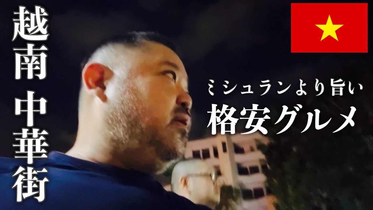 ［千円豪遊］ミシュランより旨い格安グルメ 中華街 ベトナム ホーチミン旅行 チョロン Chợ Lớn / Ho Chi Minh's Chinatown.