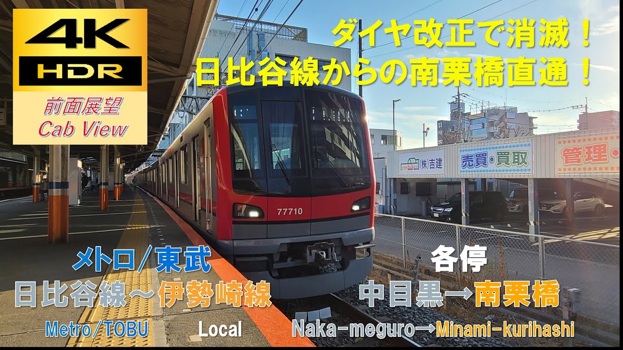 【4K HDR/60fps 前面展望】メトロ日比谷線～東武伊勢崎線/普通（中目黒→南栗橋）@東武70000系