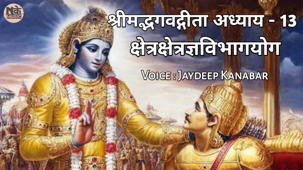 BhagvadGeeta Adhyay 13 || #क्षेत्रक्षेत्रज्ञविभागयोग || Jaydeep Kanabar