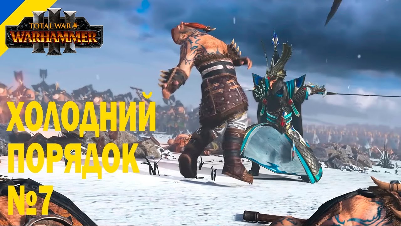 Стабільна експансія, перемоги без ризику та підготовка до фіналу I Total War: WARHAMMER III