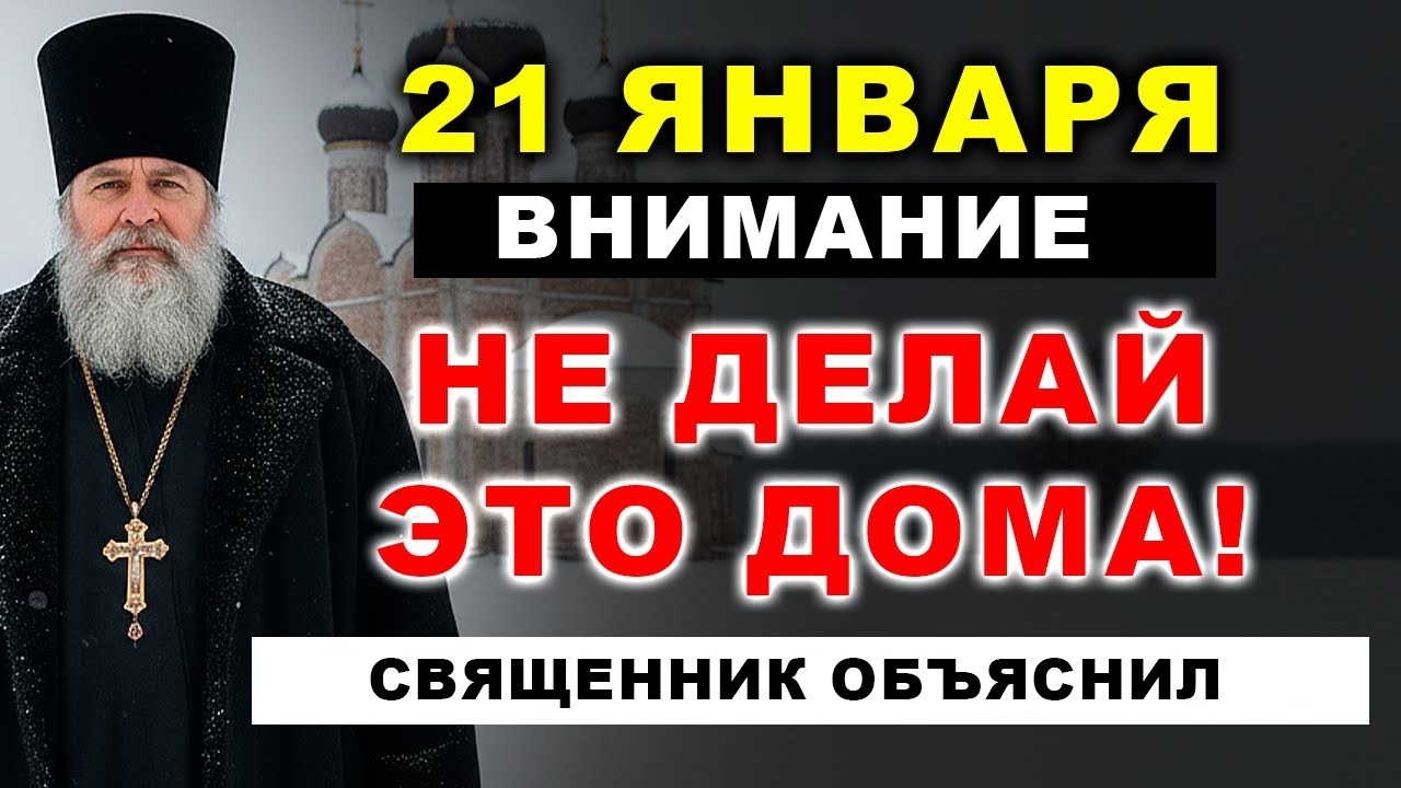 ОСТОРОЖНО! 21 января НЕЛЬЗЯ начинать день с ЭТОГО...