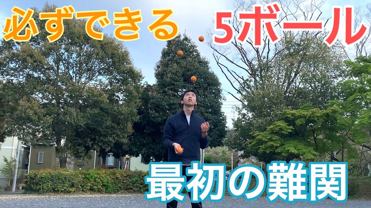 【ジャグリング講座】5ボールカスケードのやり方　5個】