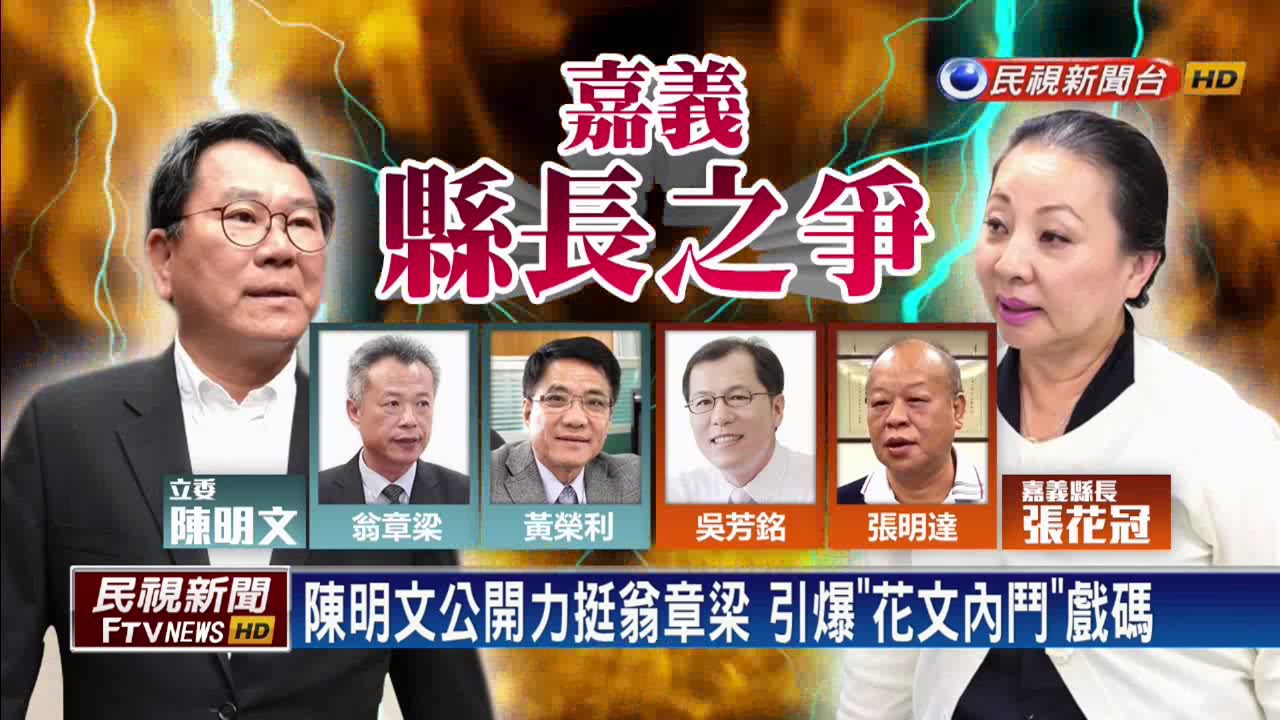 翁章梁宣告參選  張花冠：更樂見黨內競爭－民視新聞