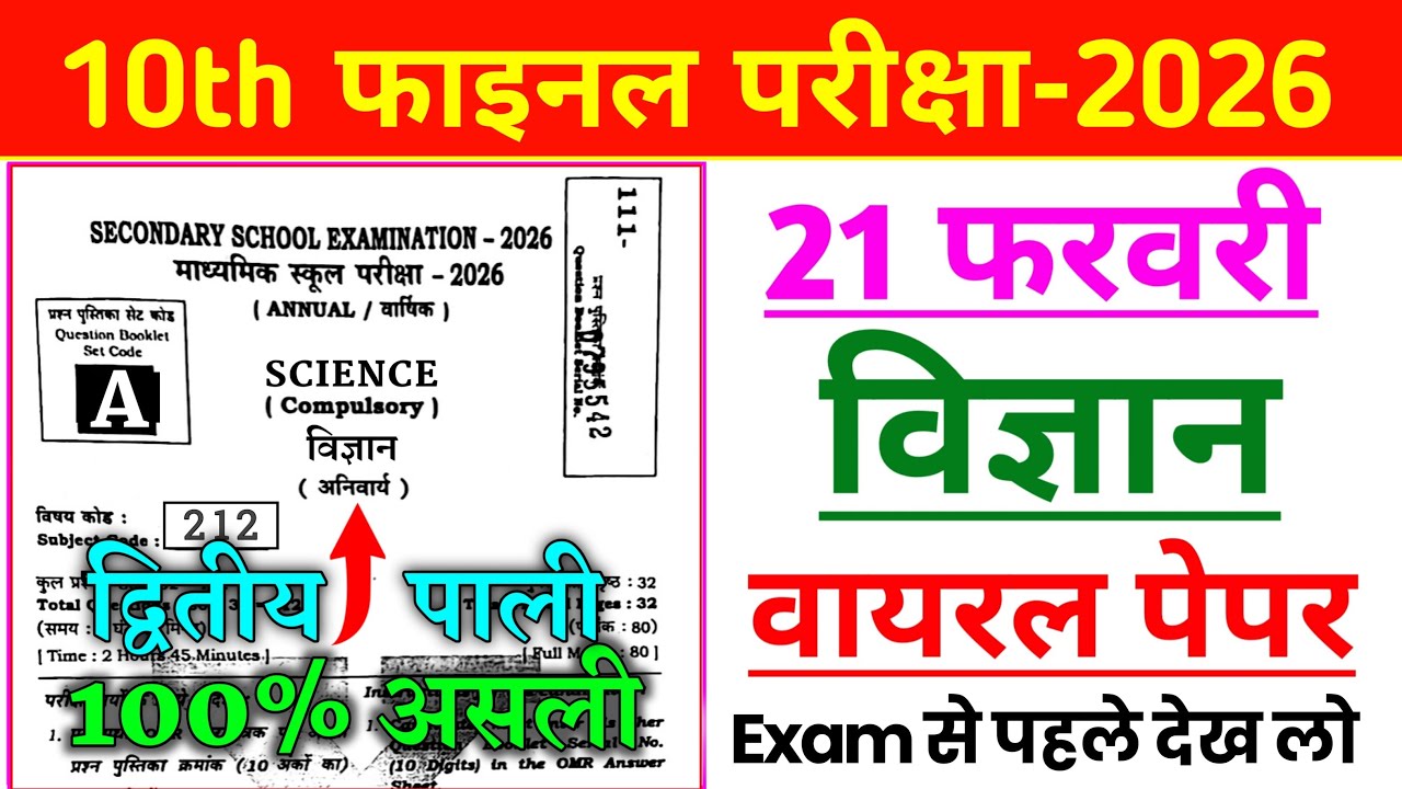 21 फरवरी द्वितीय पाली वायरल पेपर | Science Second sitting Original Paper | Second Sitting Science