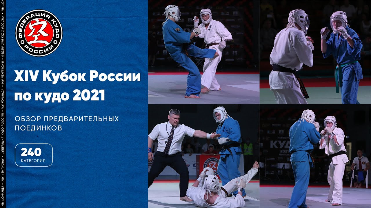 XIV Кубок России по кудо - обзор предварительных поединков в категории 240 ед.