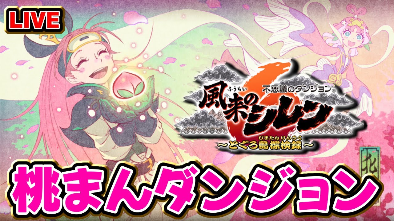 【風来のシレン6】桃まんダンジョン  99階【シレン歴112日】