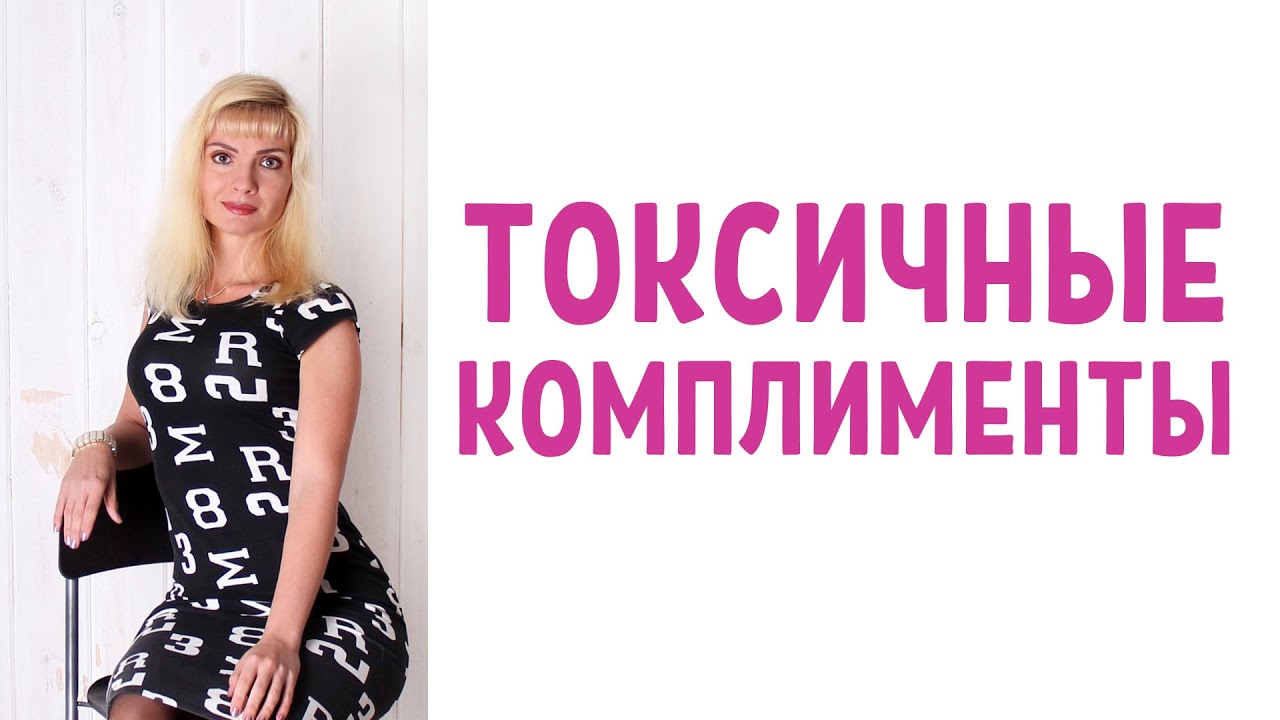 Обесценивающая похвала / Токсичные комплименты