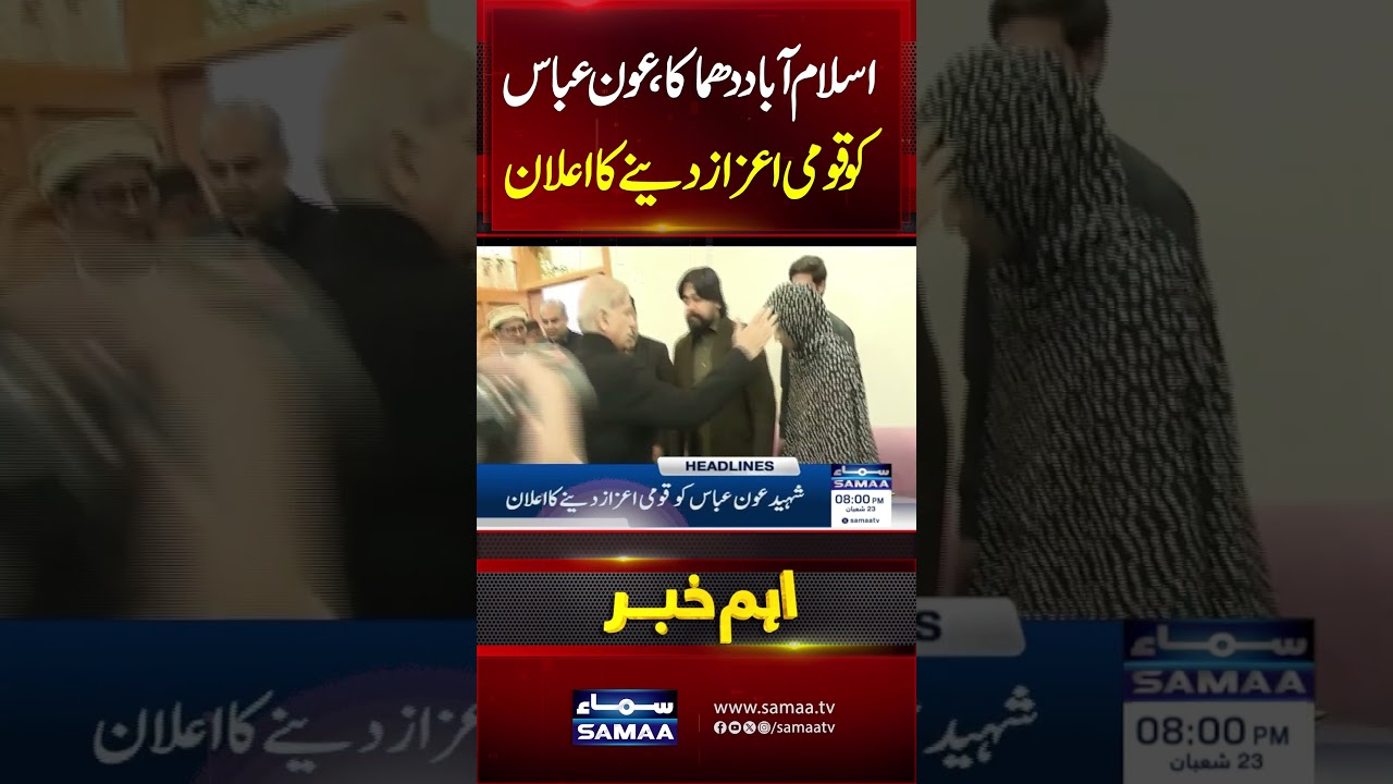 Islamabad Mosque Explosion | Govt Announces Civil Award for Martyr Aun Abbas