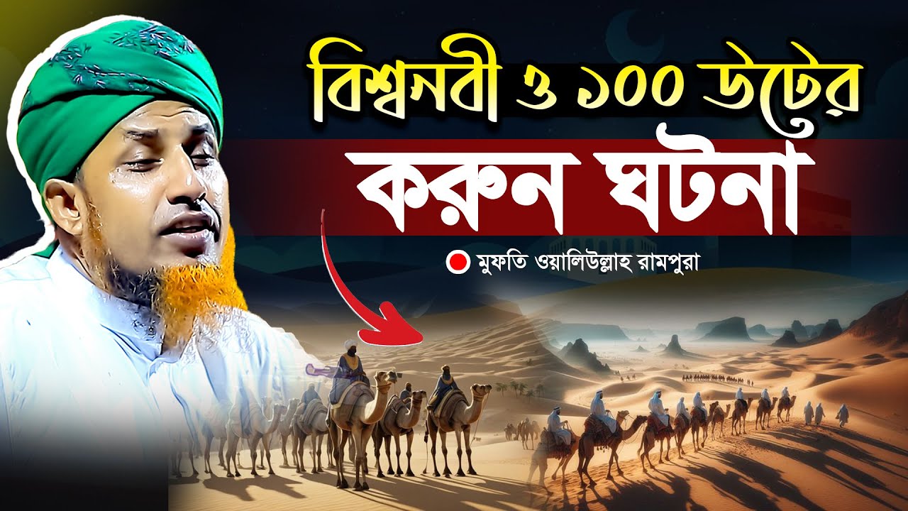 বিশ্বনবী ও ১০০ উটের করুন ঘটনা Mufti Waliullah new Waz মুফতি ওয়ালিউল্লাহ নতুন ওয়াজ Jayed islamic waz