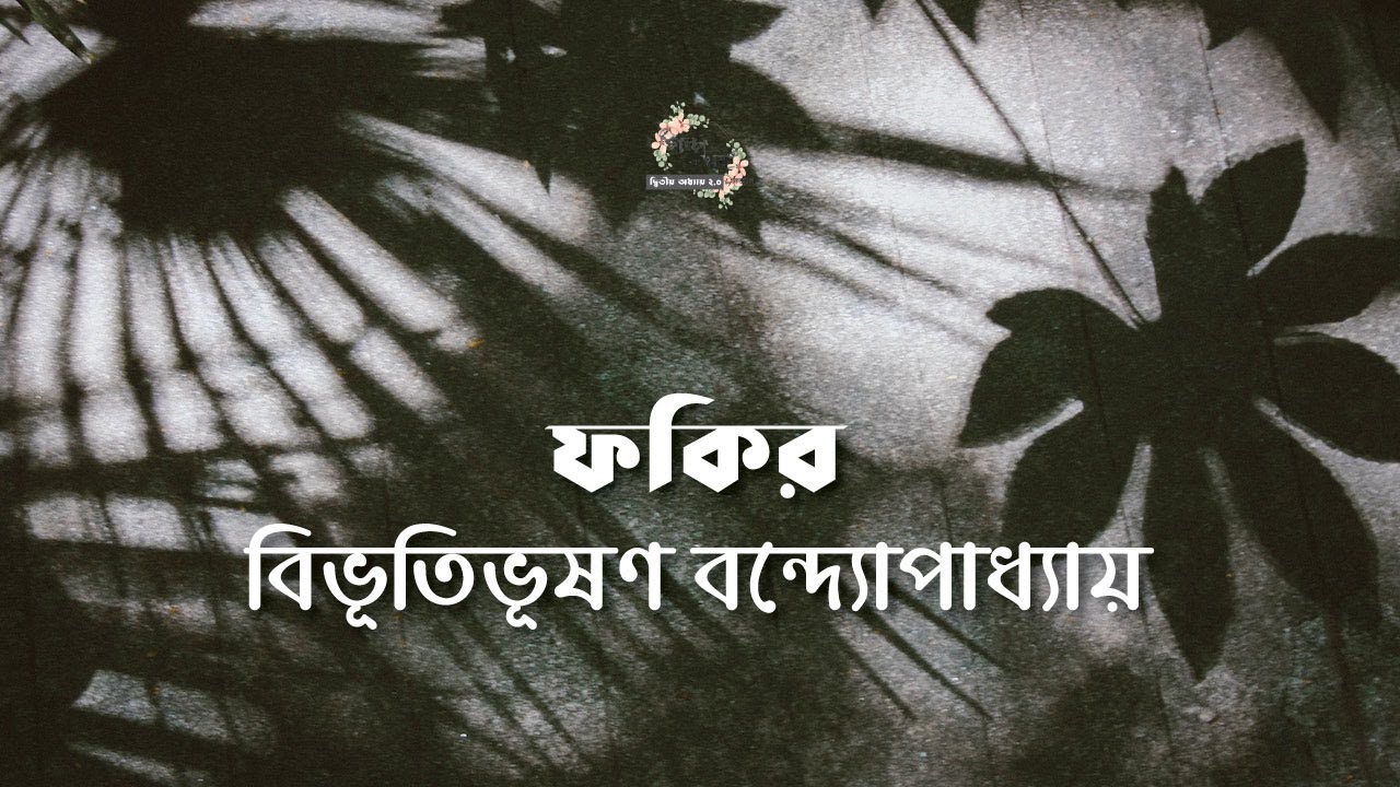 ফকির | বিভূতিভূষণ বন্দ্যোপাধ্যায় | Bibhutibhushan Bandyopadhyay | বাংলা গল্প