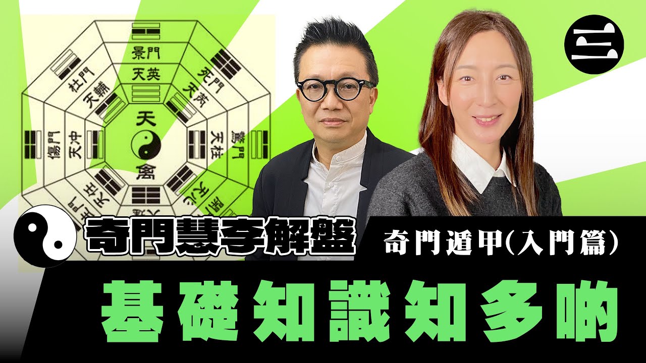 【奇門慧李解盤】 EP07 奇門遁甲（入門篇）基礎知識知多啲｜01/01/2026｜林慧美｜李sir