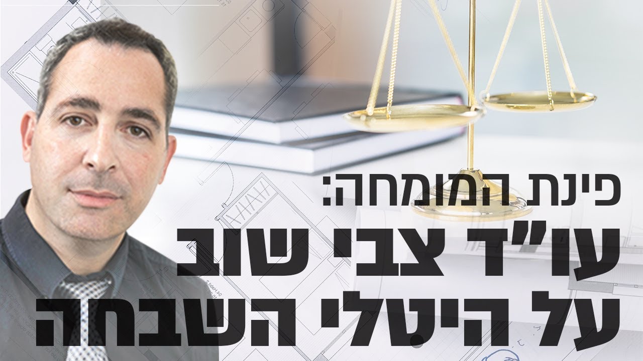 פינת המומחה: עו