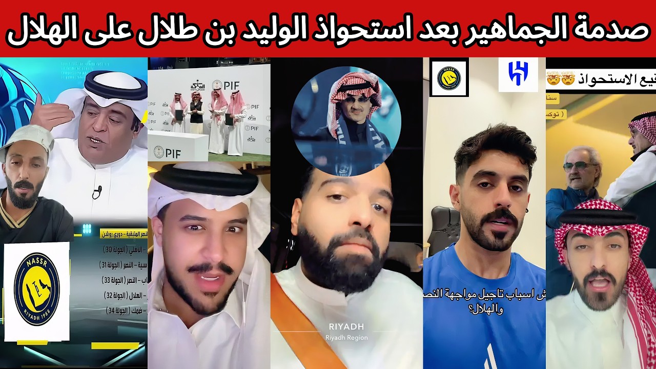 ردة فعل 🤯 هلالية نصراوية اتحادية اهلاوية بعد استحواذ الوليد بن طلال على الهلال بنسبة 70% 😰🔥