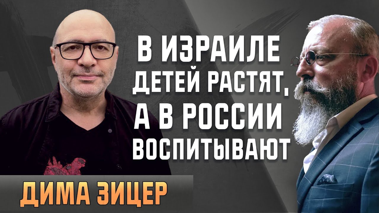 Дима Зицер: 