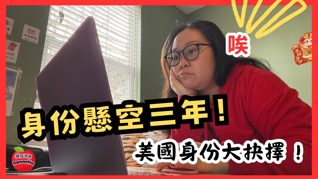 等咗三年綠卡仲未到？我應唔應該直接考公民？｜美國居留實錄 #美國移民 #簽證 #綠卡 #美國公民 #N400 #I751 #費城港媽Samantha #移美港人 #美國生活