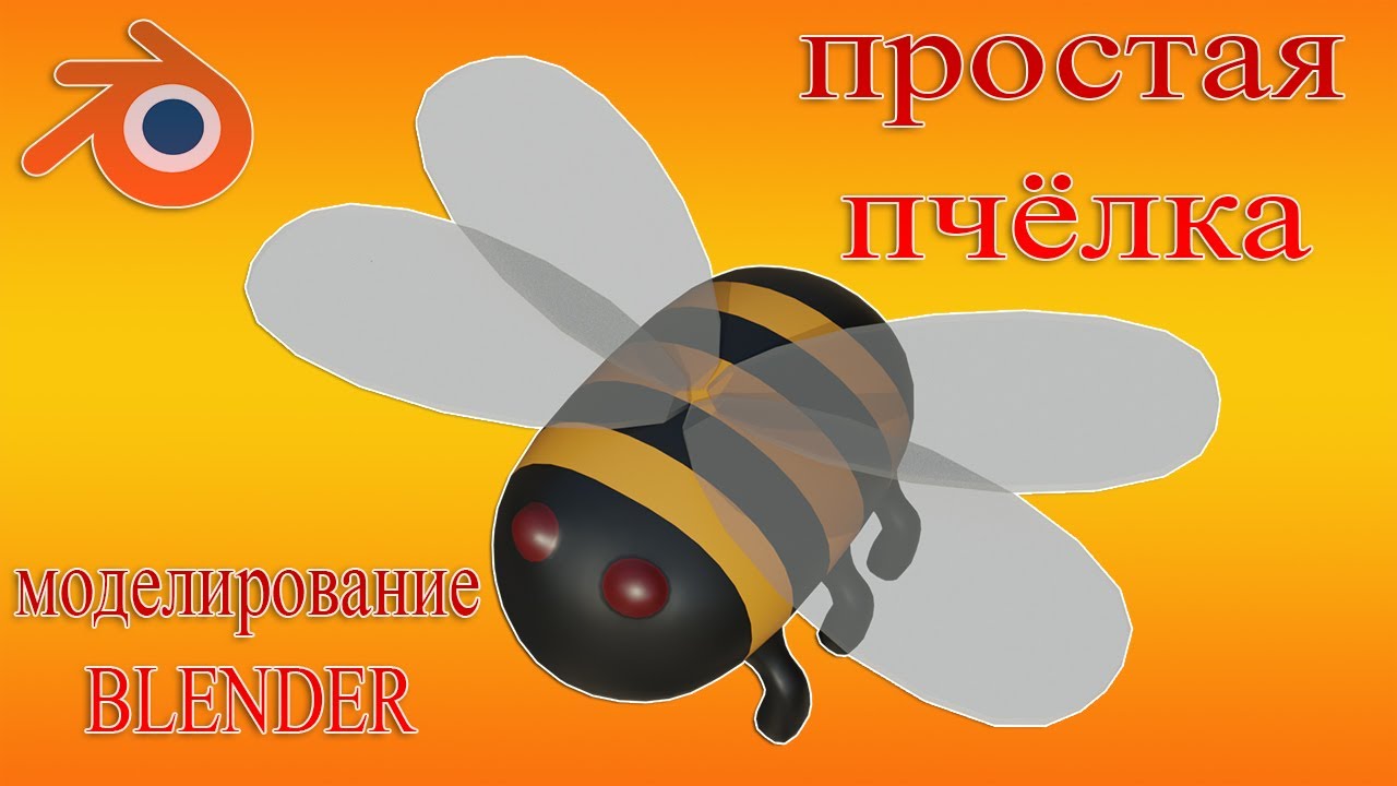 Моделирование простой пчёлки в Blender