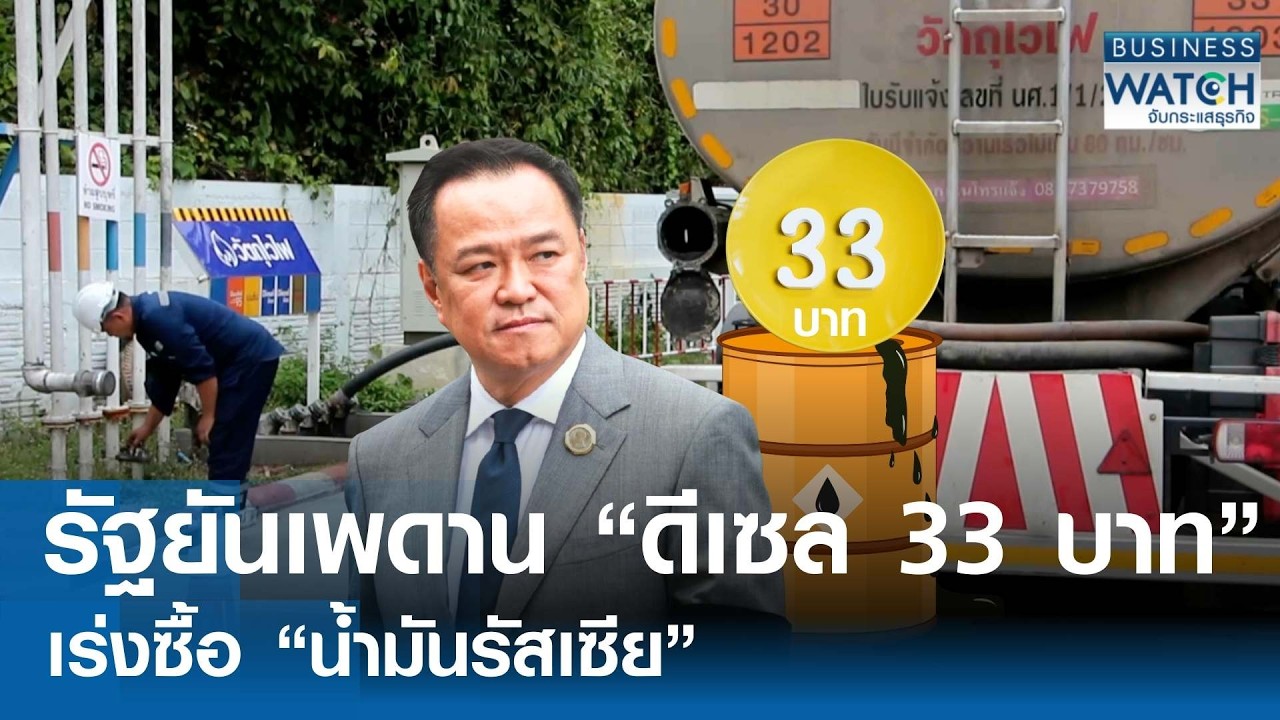รัฐยันเพดาน “ดีเซล 33 บาท” เร่งซื้อ “น้ำมันรัสเซีย” | BUSINESS WATCH | 17-03-69