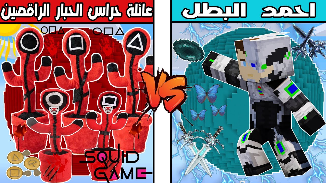 فلم ماين كرافت : كوكب عائلة حراس الحبار الراقصين ضد كوكب احمد البطل !!؟ 🔥😱