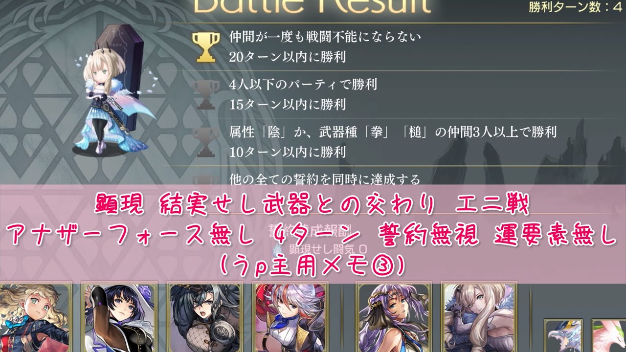 【アナザーエデン】 顕現 結実せし武器との交わり エニ戦 アナザーフォース無し 4ターン討伐 誓約無視 うp主用メモ③ ※たぶんラスト