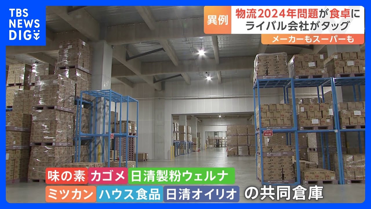 「味の素」など6社 の“競合”が“物流”でタッグ　「2024年問題」への対応で｜TBS NEWS DIG