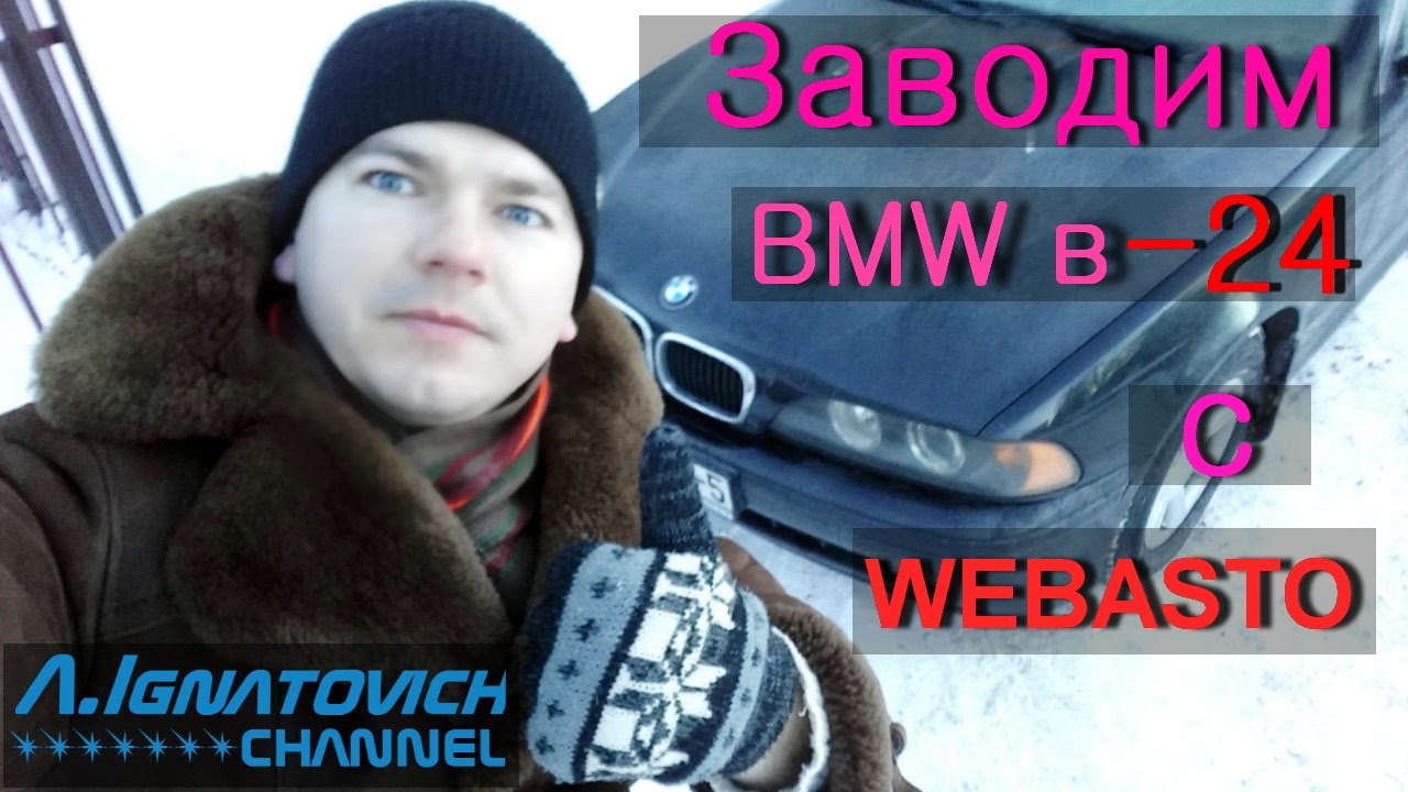 Заводим BMW в -24. Говорим о WEBASTO.