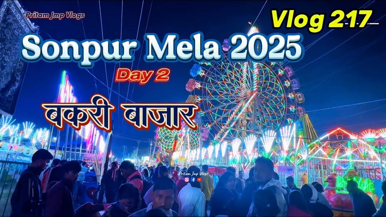 Vlog #217 || सोनपुर मेले में दूसरा दिन 😍 || Sonpur Mela || आ गए बकरी बाज़ार  || #pritamjmpvlogs 