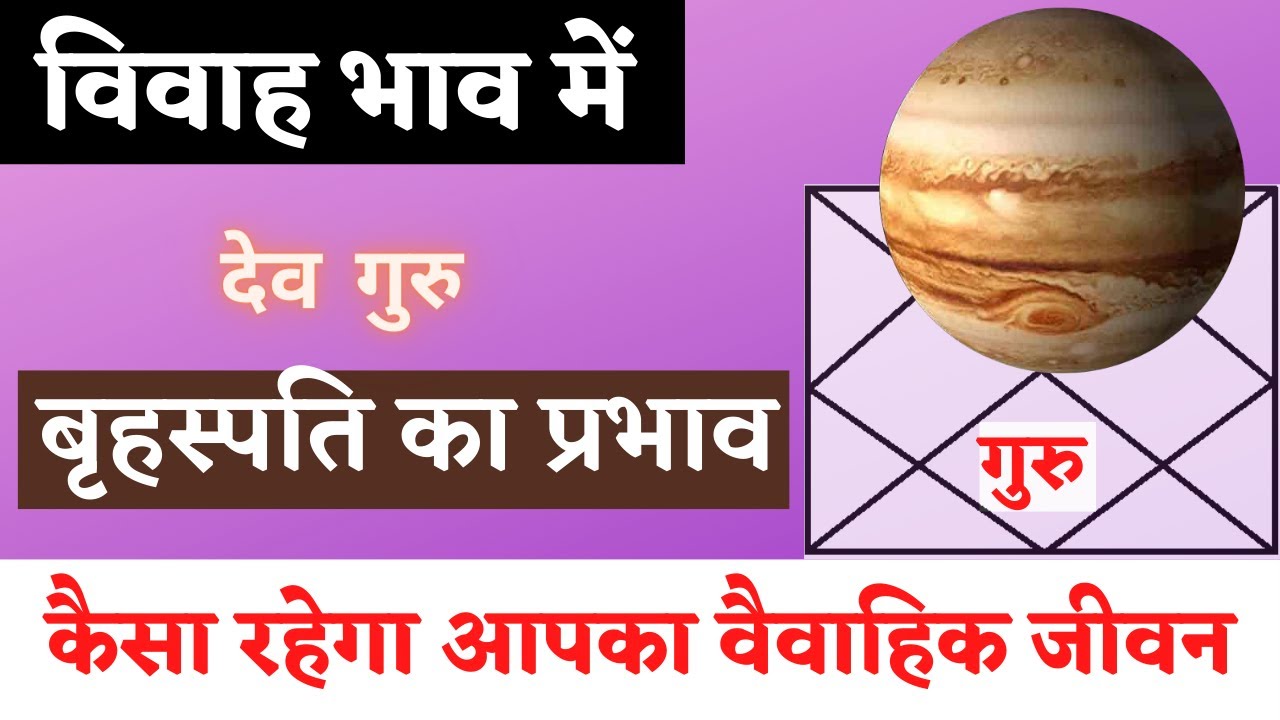 विवाह भाव में बृहस्पति का प्रभाव | Jupiter in 7th House of Marriage