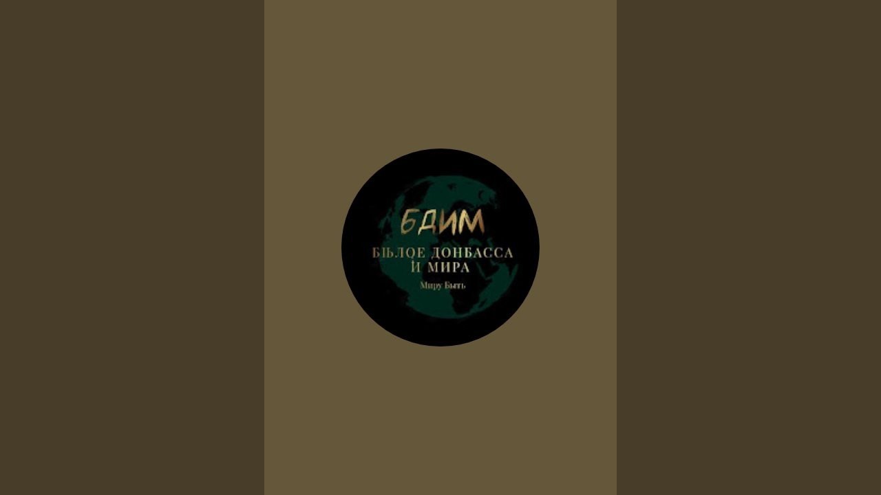 БДИМ Былое Донбасса и Мира в прямом эфире!