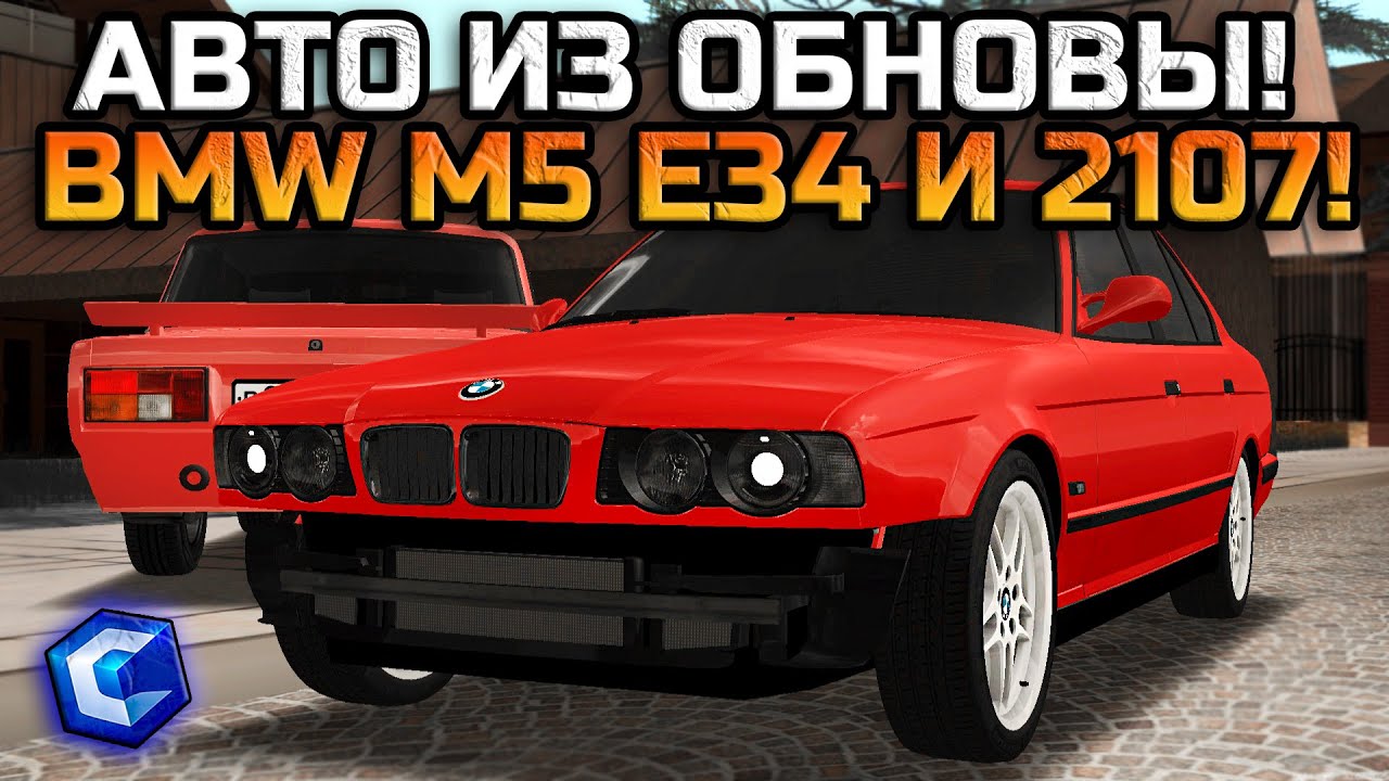 ПОЛНЫЙ ОБЗОР ОБНОВЛЁННЫХ BMW M5 E34 И ВАЗ 2107! ОЧЕНЬ КРУТОЙ ВИЗУАЛЬНЫЙ ТЮНИНГ! | - MTA CCDPlanet