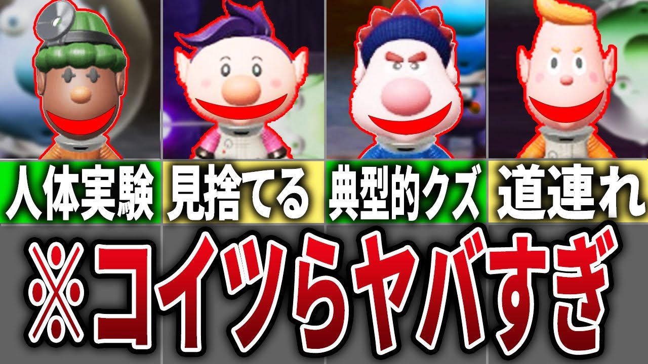 クズすぎるピクミン4の登場人物まとめ【ピクミン4】