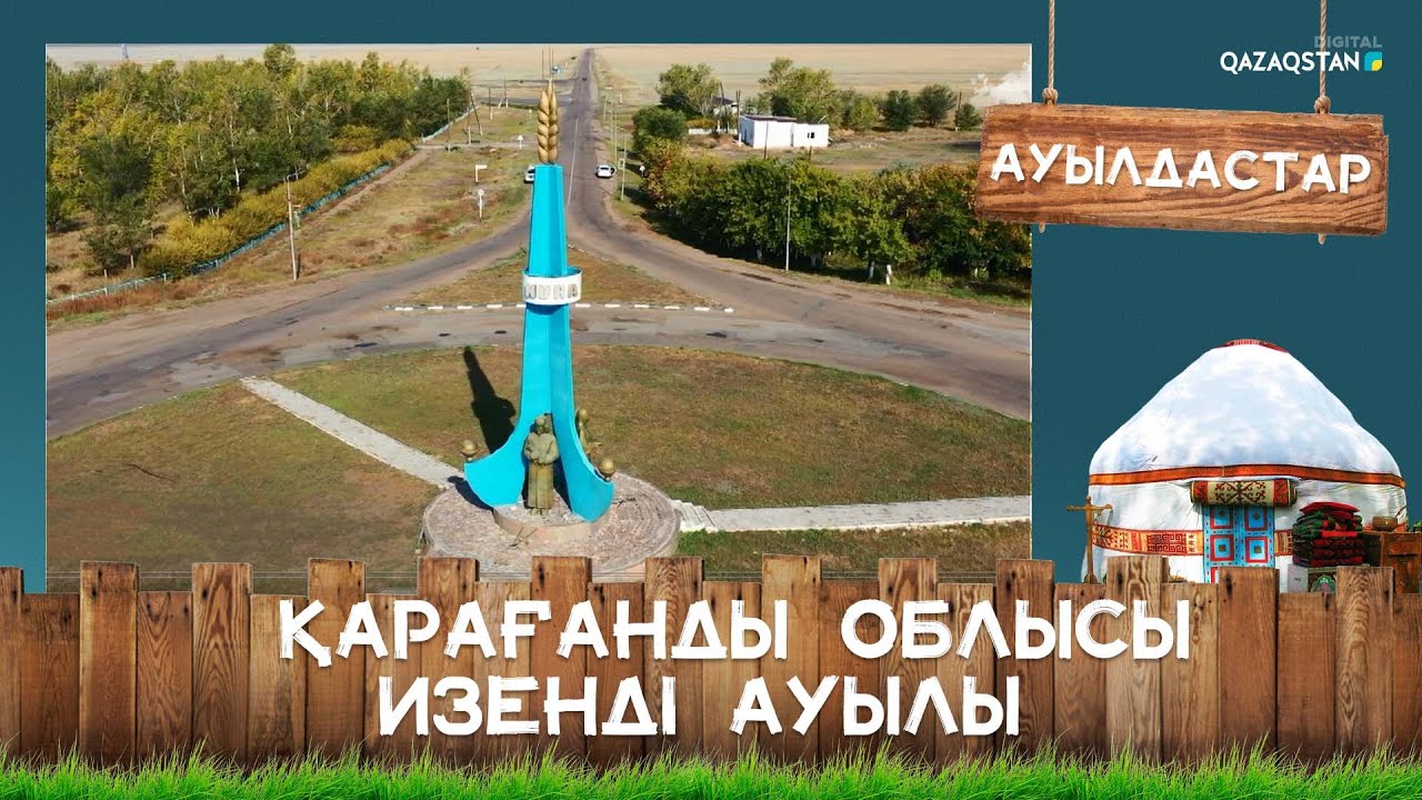 Қарағанды облысы, Изенді ауылы І Ауылдастар