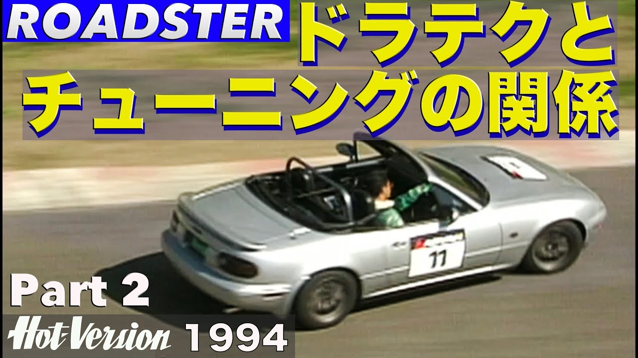 ドラテクとチューニングの両方でセットアップ ロードスター編 PART 2【Best MOTORing】1994