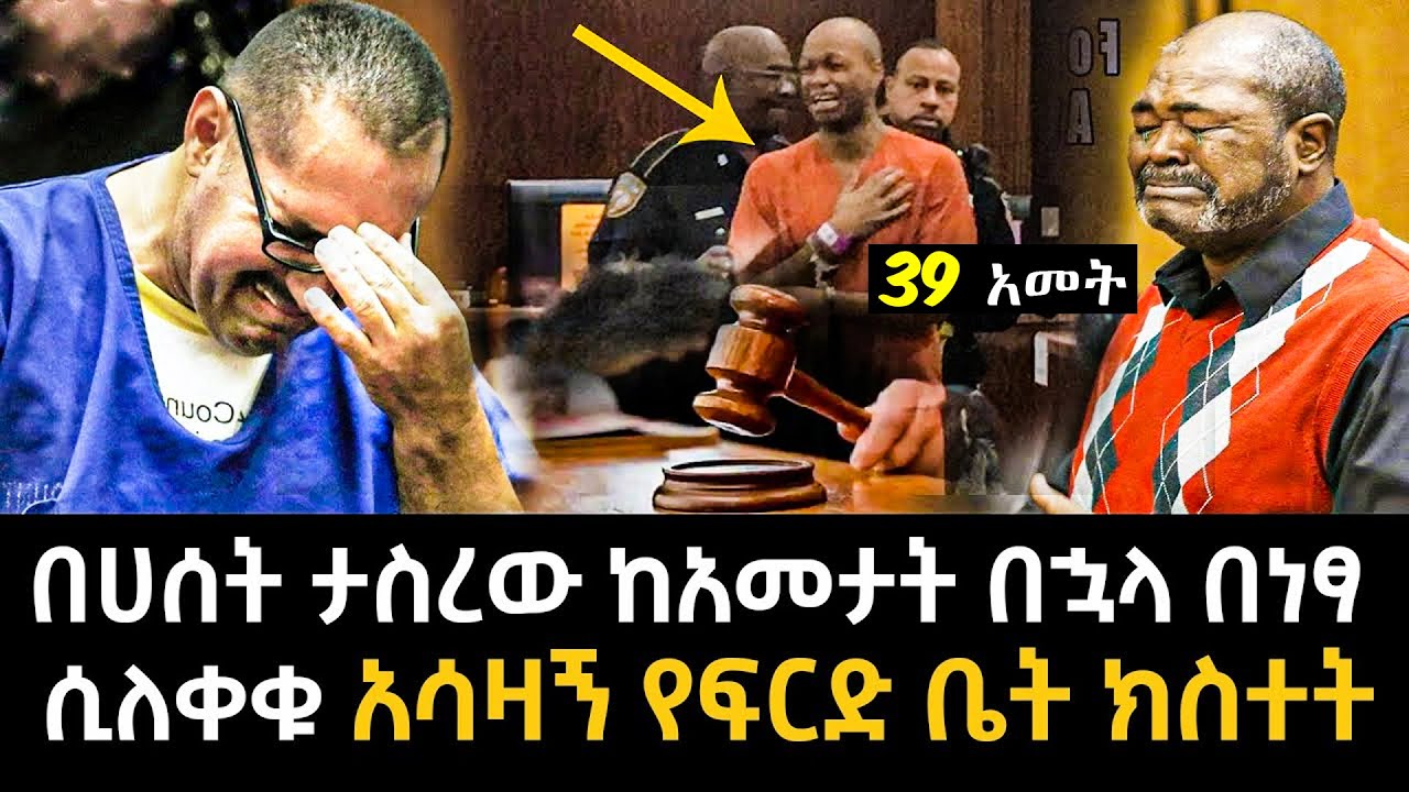 በሀሰት ታስረው ከአመታት በኋላ በነፃ ሲለቀቁ አሳዛኝ የፍርድ ቤት ክስተት