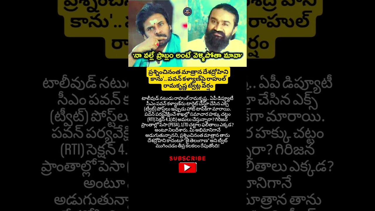 #PawanKalyan #RahulRamakrishna #APPolitics #RTILaws #PESAAct #TeluguCinemaNews #TrendingNow