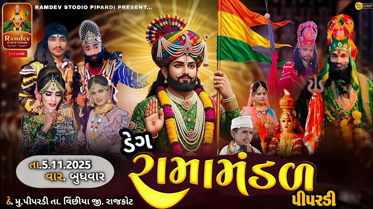 🔴 52 મી ડેગ નિમિતે ભવ્ય 24 કલાકનું રામામંડળ પીપરડી તા :- 5/11/2025 રામદેવ સ્ટુડીયો પીપરડી પ્રસ્તુત
