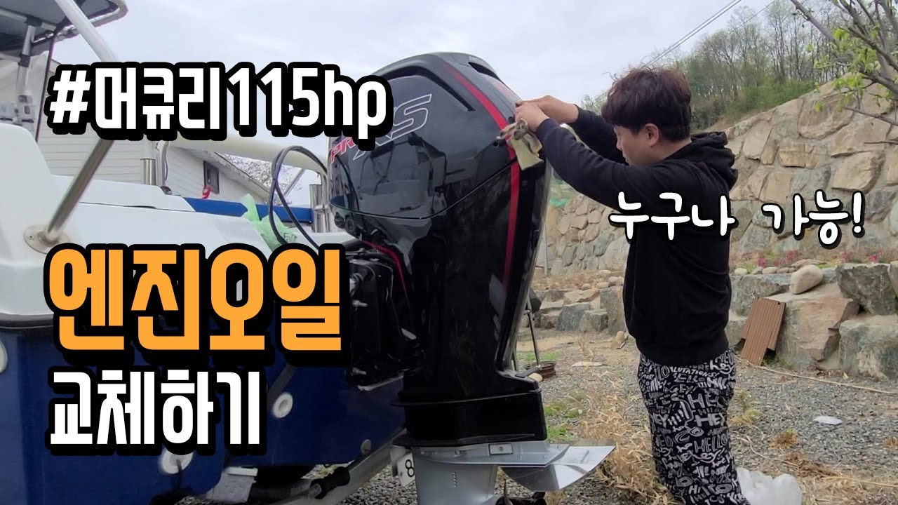 10분만에 머큐리115hp ProXS 엔진오일 하부오일 교체하기! mercury 115 changing engine oil!