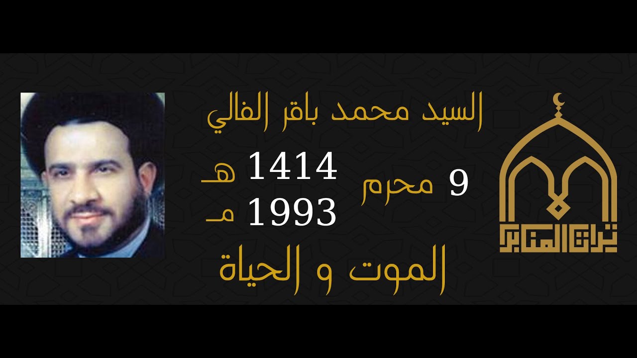 السيد محمد الفالي - الموت و الحياة - 9 محرم 1414 - 1993